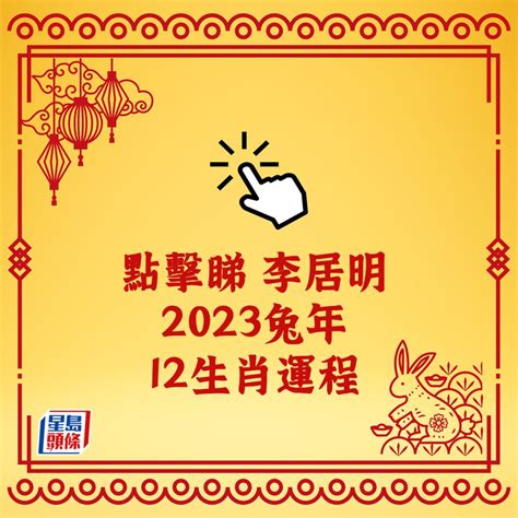 2023年運程|陳定幫2023兔年運程｜屬兔、龍、蛇篇十二生肖運勢總覽＋開運 